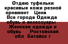 Отдаю туфельки красивые кожи резной орнамент › Цена ­ 360 - Все города Одежда, обувь и аксессуары » Женская одежда и обувь   . Ростовская обл.,Батайск г.